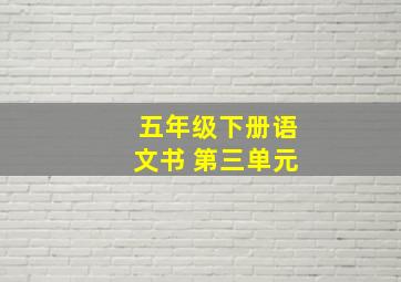 五年级下册语文书 第三单元